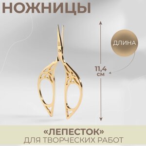 Ножницы для вышивания "Лепесток", 4,5", 11 см, цвет золотой