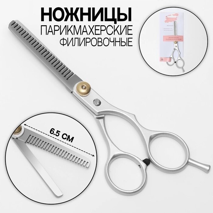 Ножницы филировочные с упором, лезвие — 6,5 см, цвет серебряный от компании Интернет-гипермаркет «MOLL» - фото 1