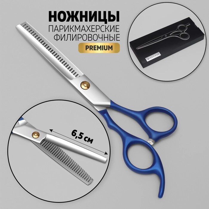 Ножницы филировочные с упором "Premium", лезвие — 6,5 см, цвет серебристый/синий от компании Интернет-гипермаркет «MOLL» - фото 1