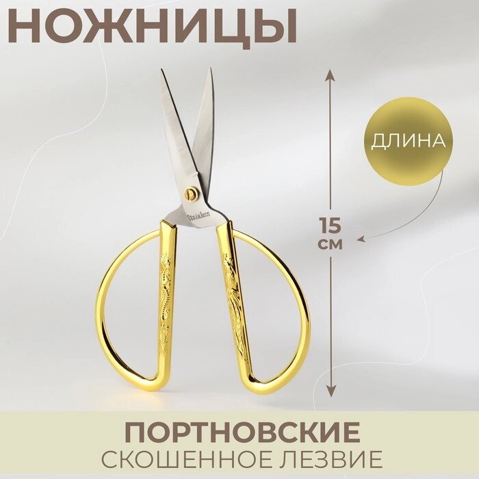 Ножницы портновские, скошенное лезвие, 6", 15 см, цвет золотой от компании Интернет-гипермаркет «MOLL» - фото 1