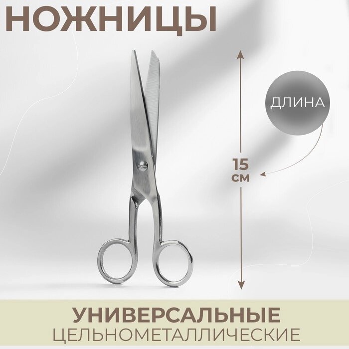 Ножницы универсальные, 6", 15 см, цвет серебристый от компании Интернет-гипермаркет «MOLL» - фото 1
