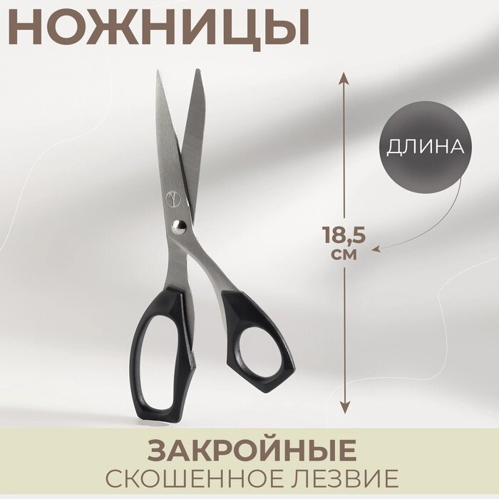 Ножницы закройные, 7,3", 18,5 см, цвет чёрный от компании Интернет-гипермаркет «MOLL» - фото 1