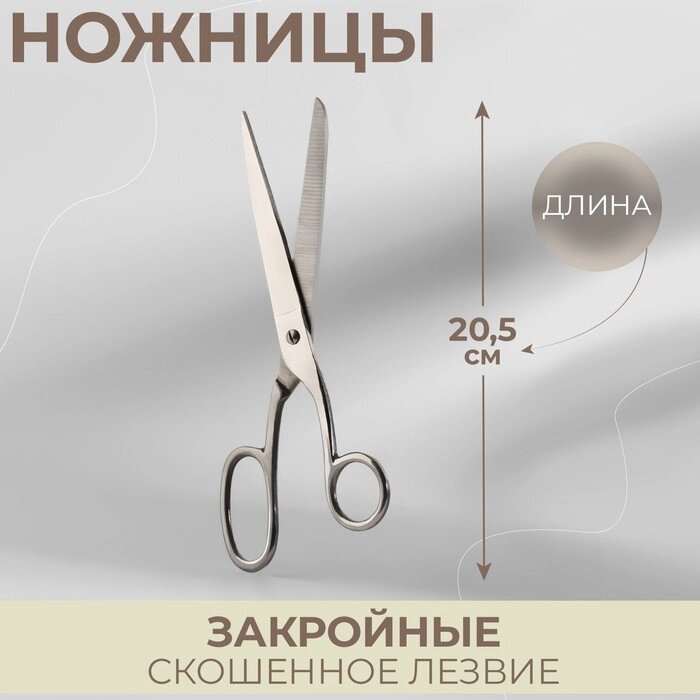Ножницы закройные, 8", 20,5 см, цвет серебристый от компании Интернет-гипермаркет «MOLL» - фото 1