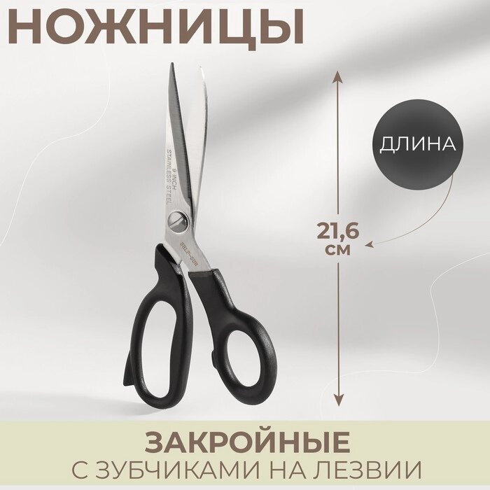 Ножницы закройные, с зубчиками на лезвии, 8,5", 21,6 см, цвет чёрный от компании Интернет-гипермаркет «MOLL» - фото 1