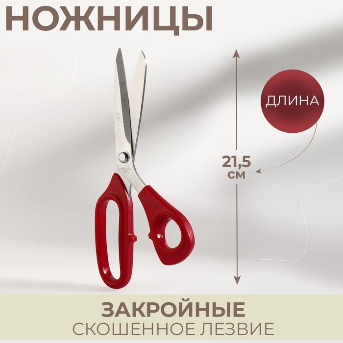 Ножницы закройные, скошенное лезвие, 8,5", 21,5 см, цвет красный от компании Интернет-гипермаркет «MOLL» - фото 1