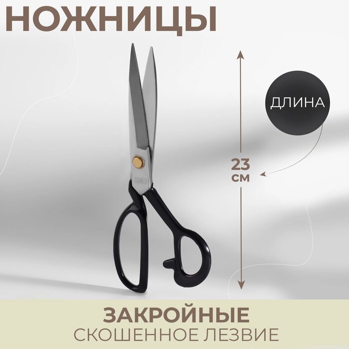 Ножницы закройные, скошенное лезвие, 9", 23 см, цвет чёрный от компании Интернет-гипермаркет «MOLL» - фото 1