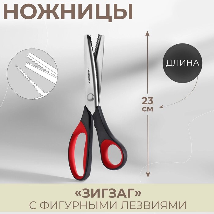 Ножницы "Зигзаг", 23 см, шаг - 3,5 мм, цвет красный/чёрный от компании Интернет-гипермаркет «MOLL» - фото 1