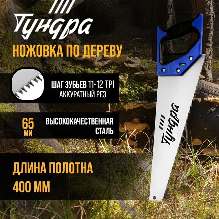 Ножовка по дереву ТУНДРА, 2К рукоятка, 3D заточка, аккуратный рез, 11-12 TPI, 400 мм от компании Интернет-гипермаркет «MOLL» - фото 1