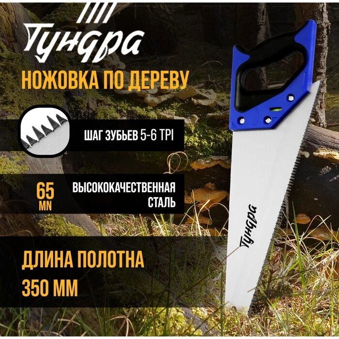 Ножовка по дереву ТУНДРА, 2К рукоятка, 3D заточка, большой зуб 8 мм, 5-6 TPI, 350 мм от компании Интернет-гипермаркет «MOLL» - фото 1
