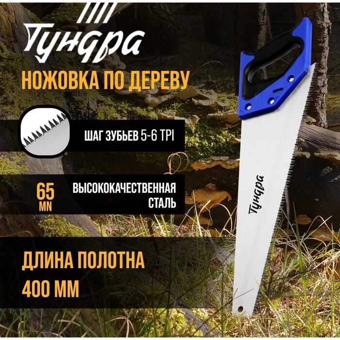 Ножовка по дереву ТУНДРА, 2К рукоятка, 3D заточка, большой зуб 8 мм, 5-6 TPI, 400 мм от компании Интернет-гипермаркет «MOLL» - фото 1