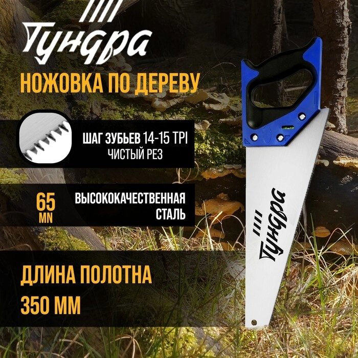 Ножовка по дереву ТУНДРА, 2К рукоятка, 3D заточка, чистый рез, 14-15 TPI, 350 мм от компании Интернет-гипермаркет «MOLL» - фото 1