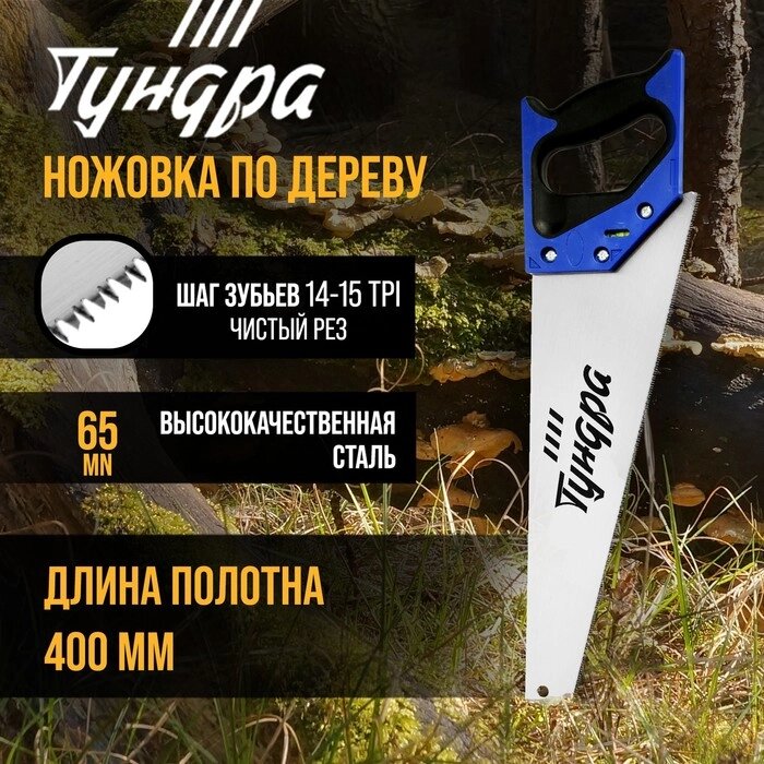 Ножовка по дереву ТУНДРА, 2К рукоятка, 3D заточка, чистый рез, 14-15 TPI, 400 мм от компании Интернет-гипермаркет «MOLL» - фото 1