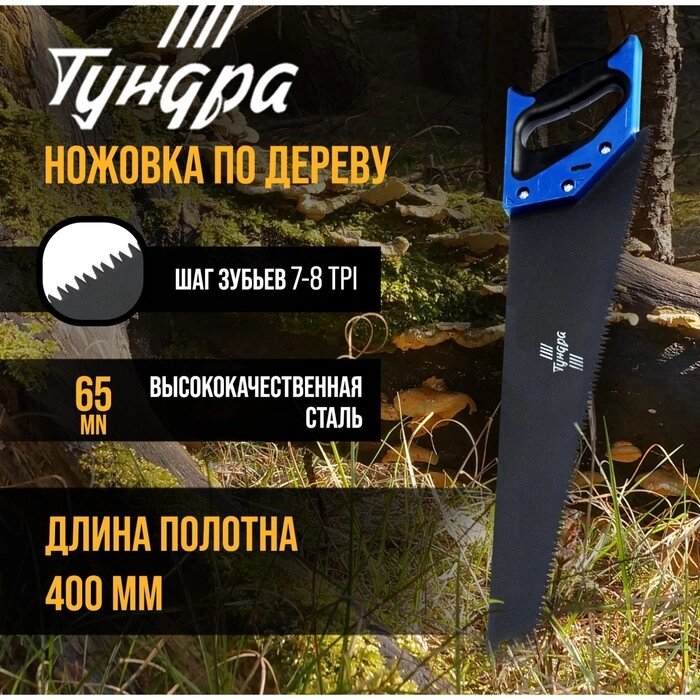Ножовка по дереву TUNDRA, 2К рукоятка, тефлоновое покрытие, 3D заточка, 7-8 TPI, 400 мм от компании Интернет-гипермаркет «MOLL» - фото 1