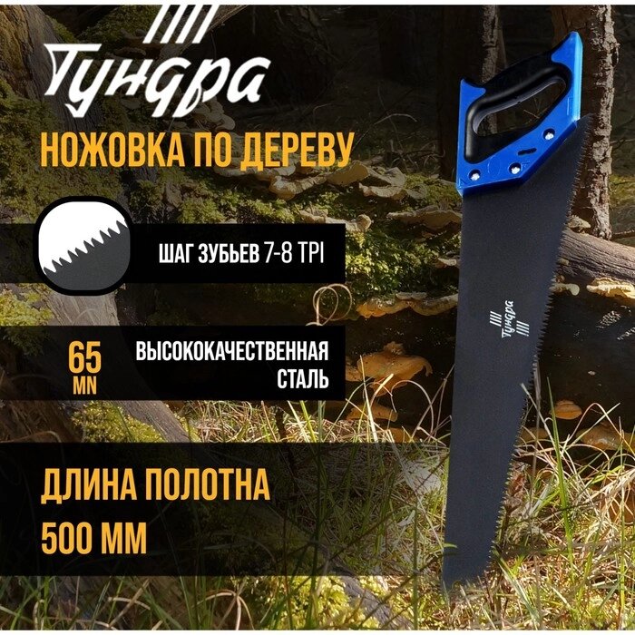 Ножовка по дереву TUNDRA, 2К рукоятка, тефлоновое покрытие, 3D заточка, 7-8 TPI, 500 мм от компании Интернет-гипермаркет «MOLL» - фото 1