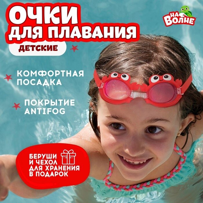 Очки для плавания "Крабик", детские от компании Интернет-гипермаркет «MOLL» - фото 1