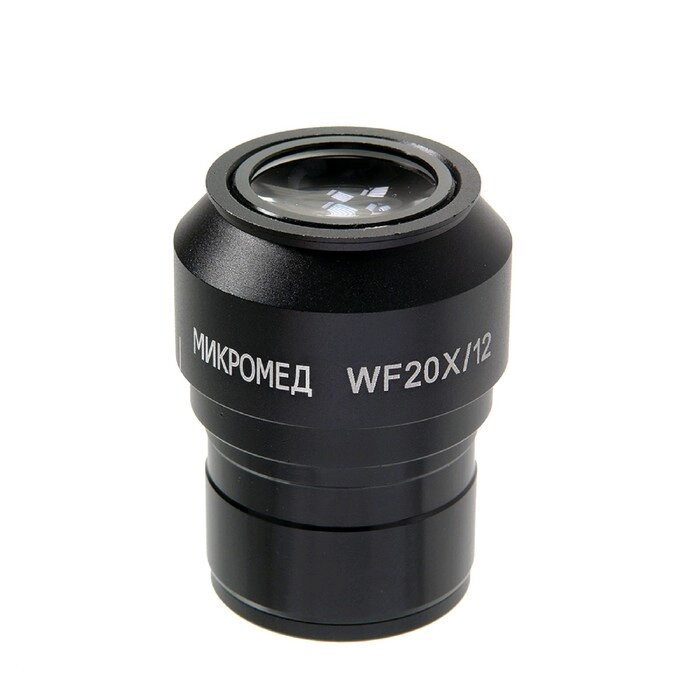 Окуляр WF20x, для микроскопов Микромед серии МС-5 от компании Интернет-гипермаркет «MOLL» - фото 1