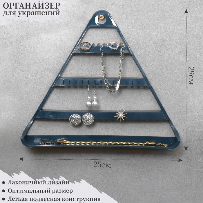 Органайзер для украшений "Треугольник", цвет синий, 29*25*5 см от компании Интернет-гипермаркет «MOLL» - фото 1