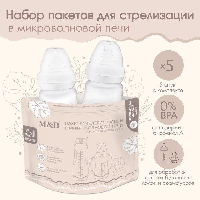 Пакет для стерилизации Mum&Baby (набор 5 шт.) от компании Интернет-гипермаркет «MOLL» - фото 1