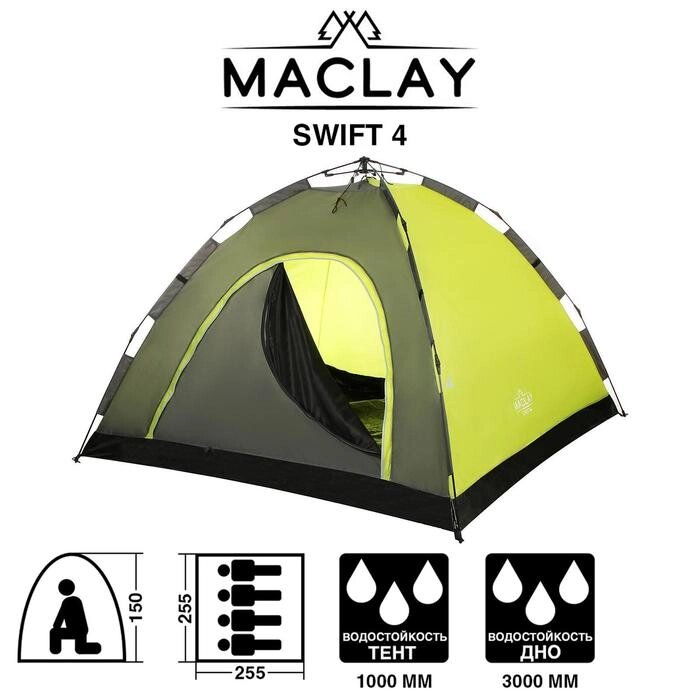 Палатка-автомат туристическая SWIFT 4, размер 255 х 255 х 150 см, 4-местная от компании Интернет-гипермаркет «MOLL» - фото 1