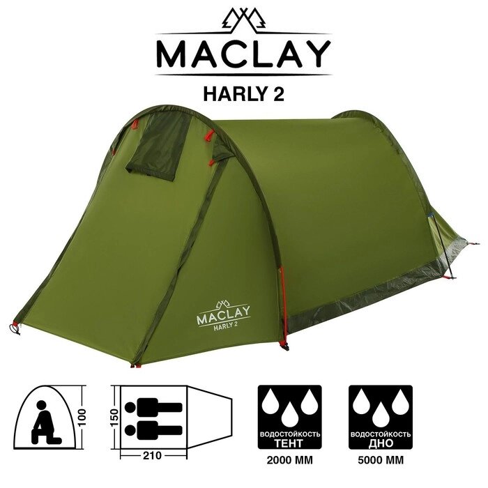Палатка туристическая HARLY 2, размер 210 х 150 х 100 см, 2-местная, однослойная от компании Интернет-гипермаркет «MOLL» - фото 1