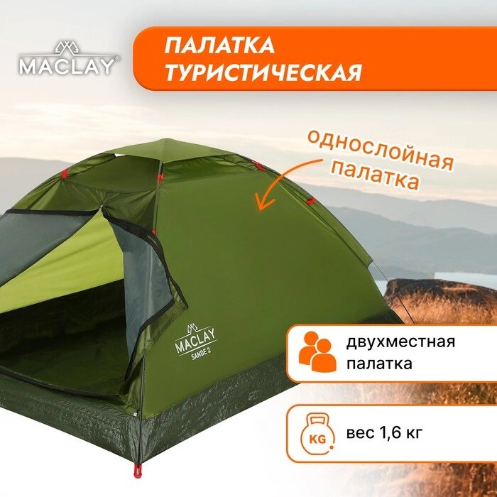 Палатка туристическая SANDE 2, размер 205 х 150 х 105 см, 2-местная, однослойная от компании Интернет-гипермаркет «MOLL» - фото 1