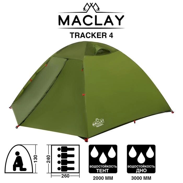 Палатка туристическая TRACKER 4, размер 260 х 240 х 130 см, 4-местная, двухслойная от компании Интернет-гипермаркет «MOLL» - фото 1