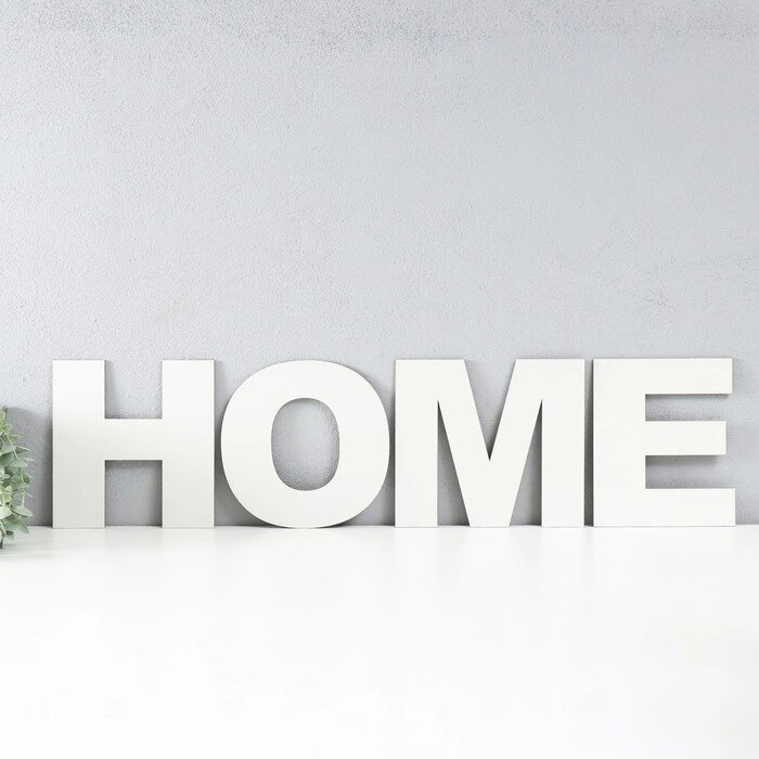 Панно буквы "HOME" высота букв 20 см, набор 4 детали белый от компании Интернет-гипермаркет «MOLL» - фото 1