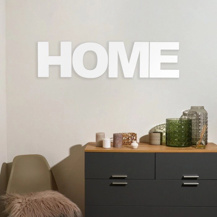 Панно буквы "HOME" высота букв 30 см, набор 4 детали белый от компании Интернет-гипермаркет «MOLL» - фото 1