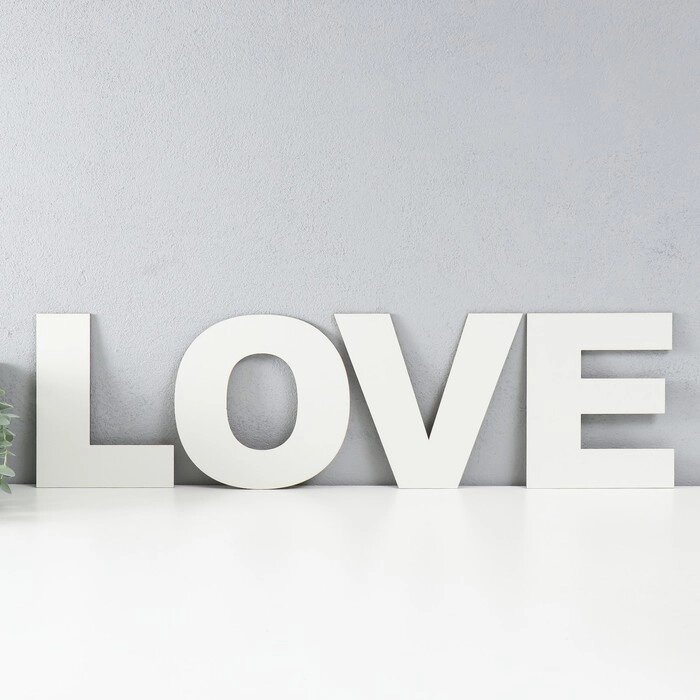 Панно буквы "LOVE" высота букв 20 см, набор 4 детали белый от компании Интернет-гипермаркет «MOLL» - фото 1