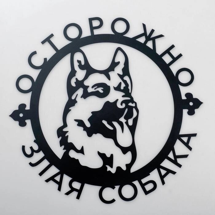 Пано металлическое "Осторожно Злая собака" 30х30см от компании Интернет-гипермаркет «MOLL» - фото 1
