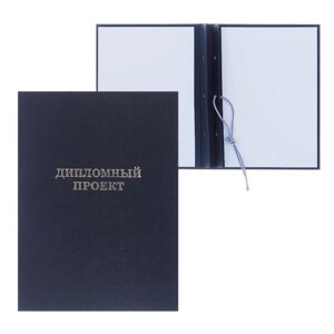 Папка "Дипломный проект" А4 бумвинил, гребешки/сутаж, без бумаги, чёрная (вместимость до 300 листов)