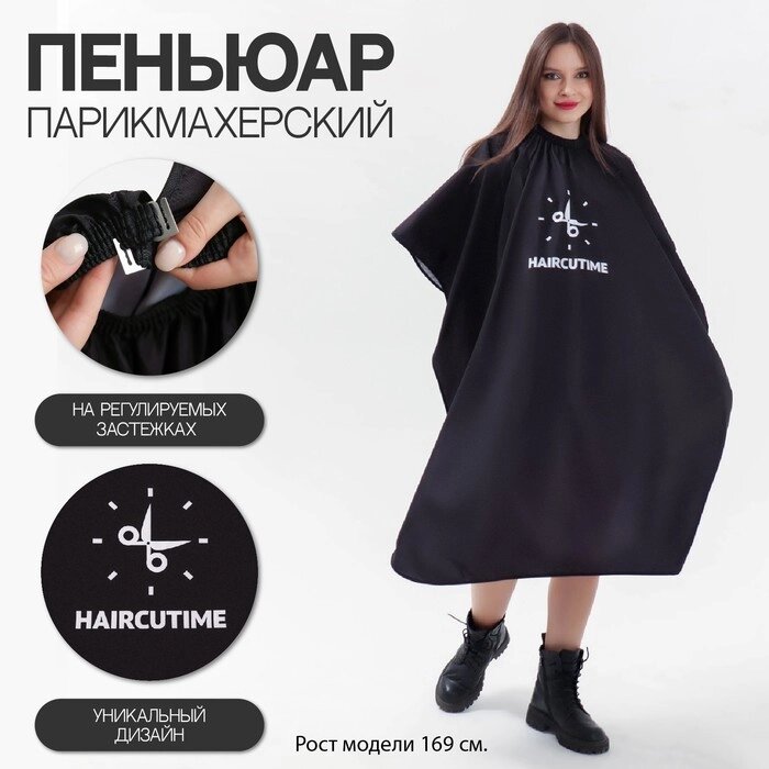 Пеньюар парикмахерский "#HAIRСUTIME", цвет чёрный от компании Интернет-гипермаркет «MOLL» - фото 1
