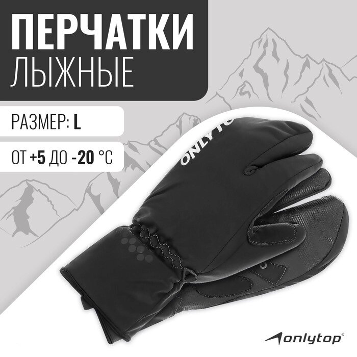 Перчатки лыжные лобстеры  ONLYTOP мод. 2089 размер L от компании Интернет-гипермаркет «MOLL» - фото 1