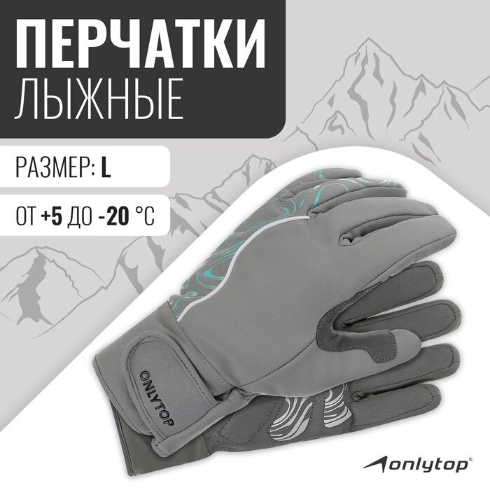 Перчатки лыжные  ONLYTOP  мод. 2099 размер L от компании Интернет-гипермаркет «MOLL» - фото 1