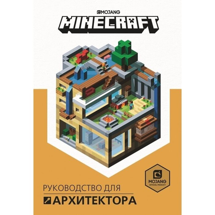 Первое знакомство. Minecraft Руководство для архитектора от компании Интернет-гипермаркет «MOLL» - фото 1