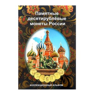 Альбом-планшет для десятирублёвых монет России на 70 ячеек (блистерный)