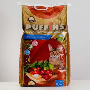 Сухой корм Puffins для кошек, печень по-домашнему, 10 кг