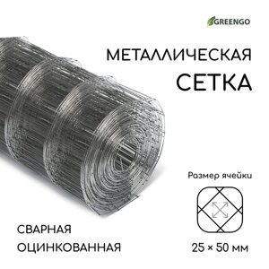Сетка оцинкованная сварная 0,5 х 10 м, ячейка 25 х 50 мм, d=0,7 мм, металл Greengo