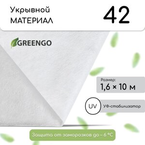 Материал укрывной, 10 1,6 м, плотность 42, с УФ-стабилизатором, белый, Greengo, Эконом 20%