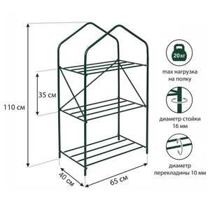 Стеллаж для рассады 3 полки 110 х 65х 40 см, мет. труба d-16мм, пакет