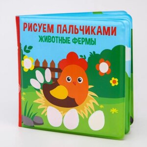 Книжка для игры в ванной "Рисуем пальчиками: животный мир" водная раскраска