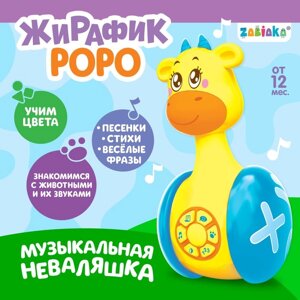 Развивающая неваляшка "Жирафик Роро", игрушка