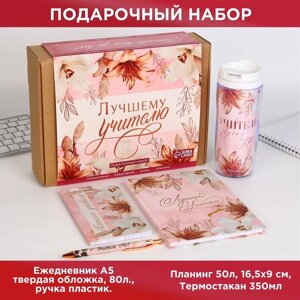Подарочный набор "Лучшему учителю. Розовые лилии" : планинг 50 листов, ежедневник А5, 80 листов, термостакан,