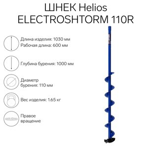 Шнек под шуруповерт ELECTROSHTORM 110R правое вращение, SEH-110R, Helios