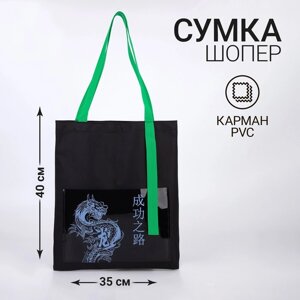 Сумка текстильная шоппер "Дракон" с карманом,34,5 х 0,5 х 39 см, чёрный