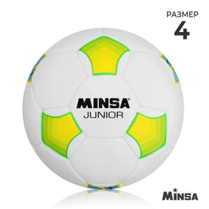 Футбольный мяч Minsa Junior, размер 4, PU, ручная сшивка, камера бутил