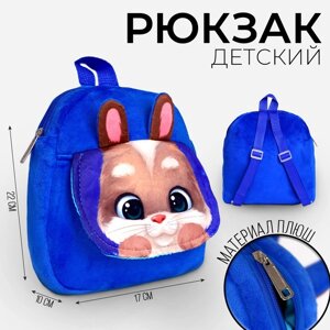 Рюкзак детский "Зайчик" с карманом, 22*17 см