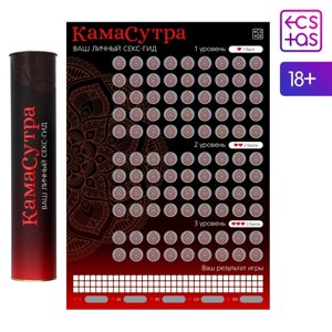 Скретч-плакат "Секс-гид. Камасутра", А3, 18+