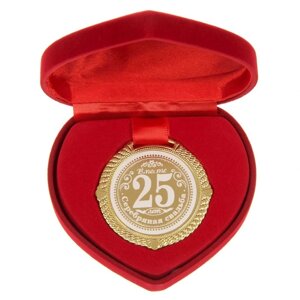 Медаль "Серебряная свадьба 25 лет вместе"