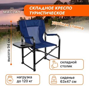 Кресло туристическое стол с подстаканником, 63 х 47 х 94 см, цвет синий